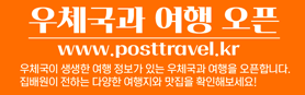 우체국과 여행 오픈. www.posttrable.kr 우체국이 생생한 여행 정보가 있는 우체국과 여행을 오픈합니다.집배원이 전하는 다양한 여행지와 맛집을 확인하세요!