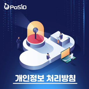 Posid 개인정보 처리방침