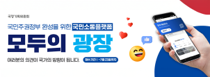 
						국정기획위원회
						국민주권정부 완성을 위한 국민소통플랫폼
						모두의 광장
						여러분의 의견이 국가의 방향이 됩니다.
					