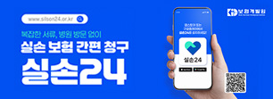 
					    보험개발원
					    복잡한 서류, 병원방문 없이
					    실손 보험 간편 청구
					    실손 24
					