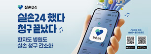  
						실손 24
						실손24했다
						청구 끝났다
						환자도 병원도
						실손 청구 간소화
					