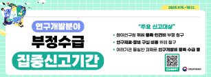  
						연구개발분야
						부정수급 집중신고기간
					