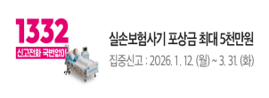  
						1332 신고전화 국번없이
						실손보험사기 포상금 최대 5천만원
						집중신고 : 2026. 1. 12.(월) ~ 3.31.(화)
					