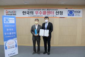 2022년 KSQI 한국의 우수콜센터 선정