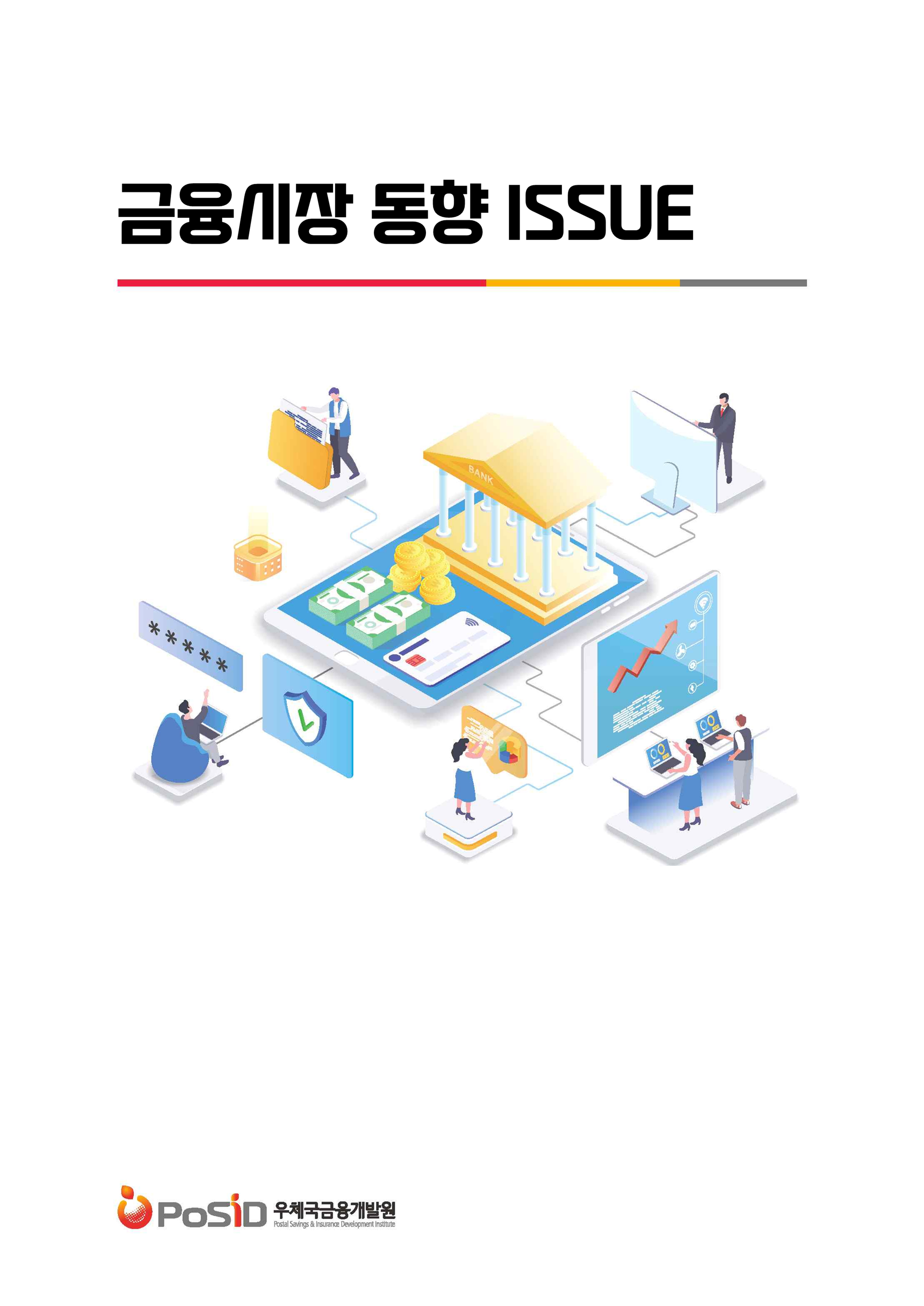 금융시장 동향 ISSUE 보고서 표지