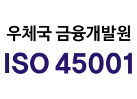 우체국금융개발원 ISO45001