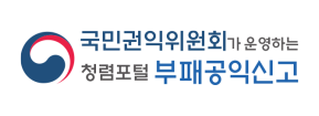 국민권익위원회가 운영하는 청렴포털 부패공익신고