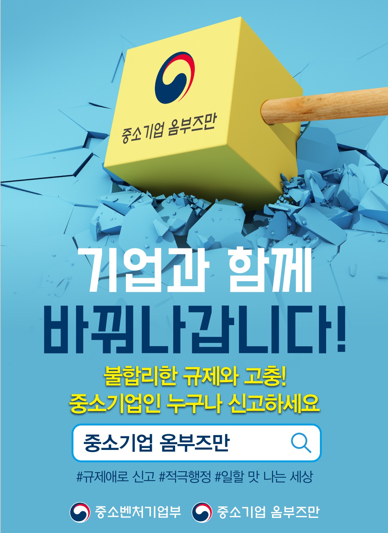 중소기업 옴부즈만 / 기업과 함께 바꿔나갑니다! / 불합리한 규제와 고충! 중소기업인 누구나 신고하세요/중소기업 옴브주만 / #규제애로 신고 #적극행정 #일할 맛 나는 세상/중소벤처기업부/중소기업 옴부즈만