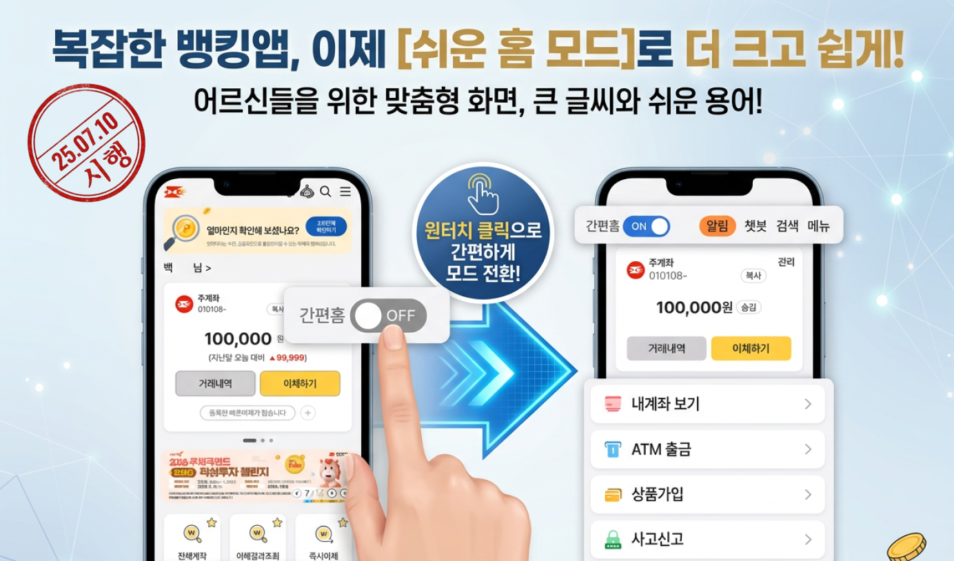 우체국 모바일뱅킹 쉬운 홈 모드 홍보 이미지